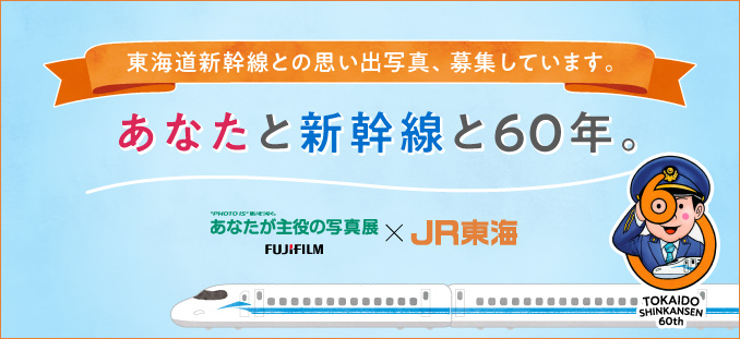 [banner]あなたが主役の写真展×JR東海 あなたと新幹線と60年。