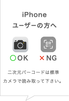 iPhoneユーザーの方へ　二次元バーコードは標準カメラで読み取って下さい。