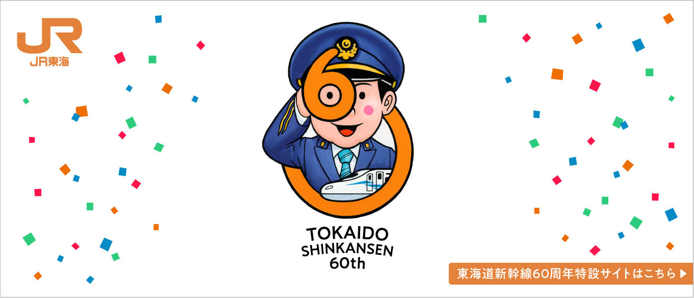 東海道新幹線60周年特設サイトはこちら