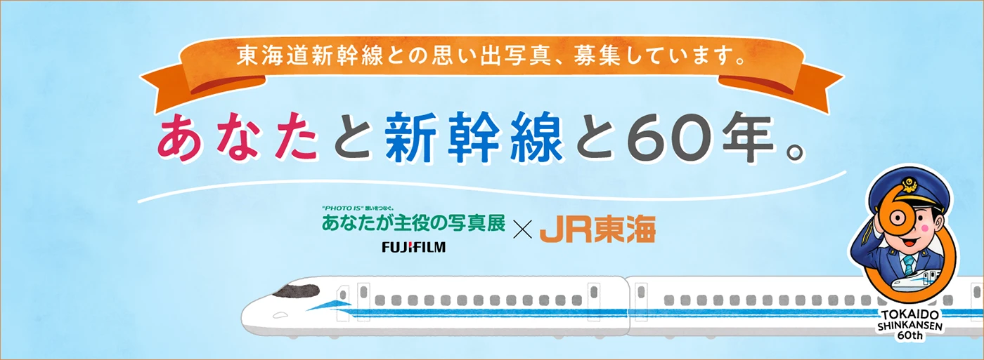 あなたと新幹線と60年。