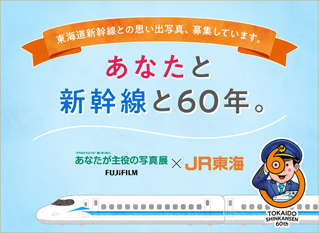 あなたと新幹線と60年。