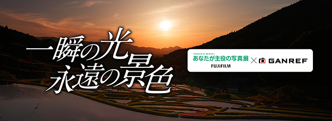 [banner]あなたが主役の写真展×GANREF　一瞬の光 永遠の景色