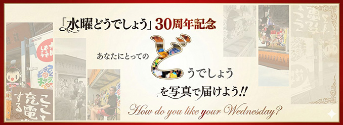 [banner]「水曜どうでしょう」30周年記念