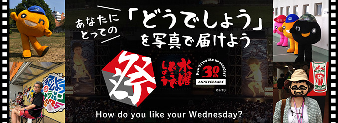 [banner]「水曜どうでしょう」30周年記念
