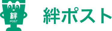 絆ポスト