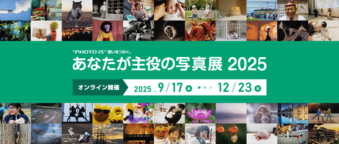 [Image]あなたが主役の写真展 2025 オンライン開催 2025年9月17日(水曜日)から12月23日(火曜日)