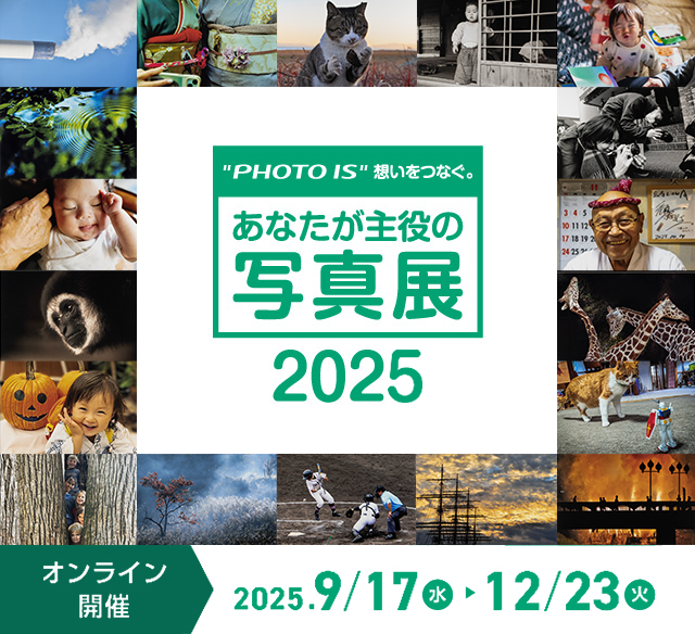[Image]あなたが主役の写真展 2025 オンライン開催 2025年9月17日(水曜日)から12月23日(火曜日)