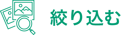 絞り込む