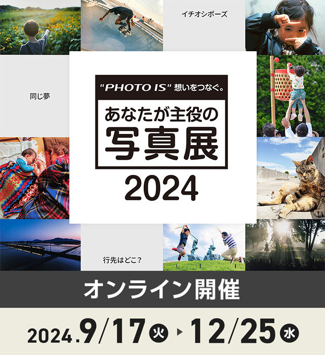 あなたが主役の写真展 2024