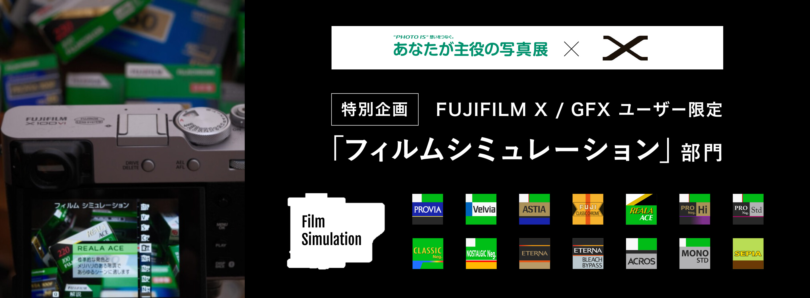 「フィルムシミュレーション」部門