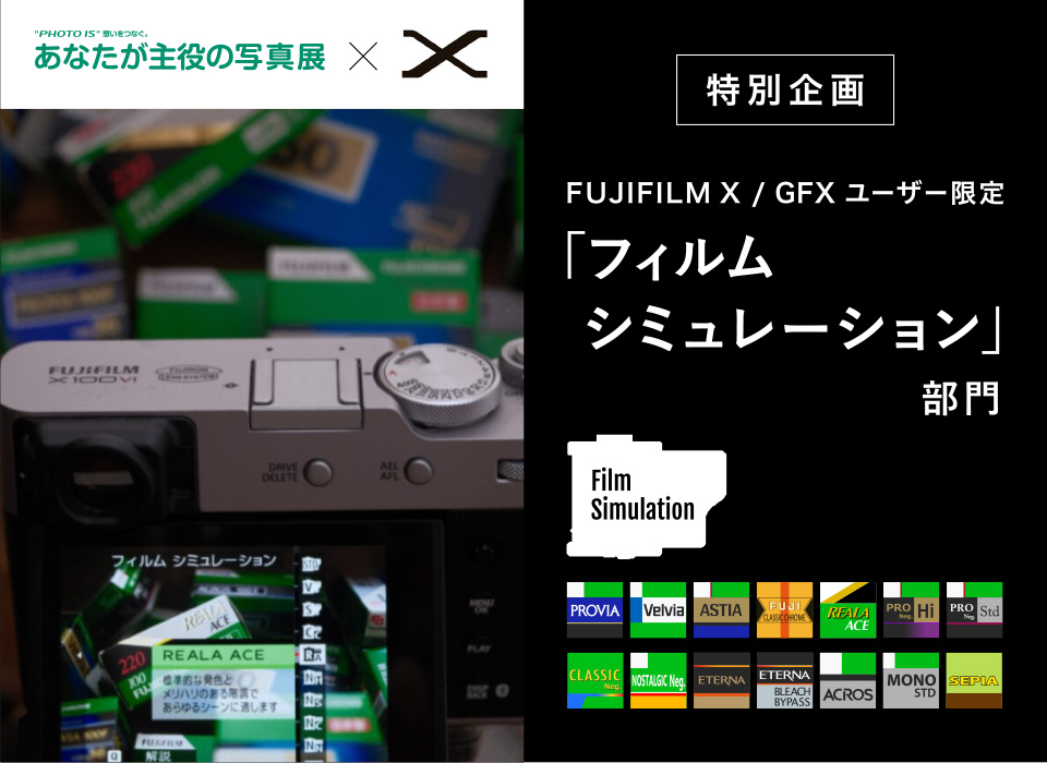 「フィルムシミュレーション」部門