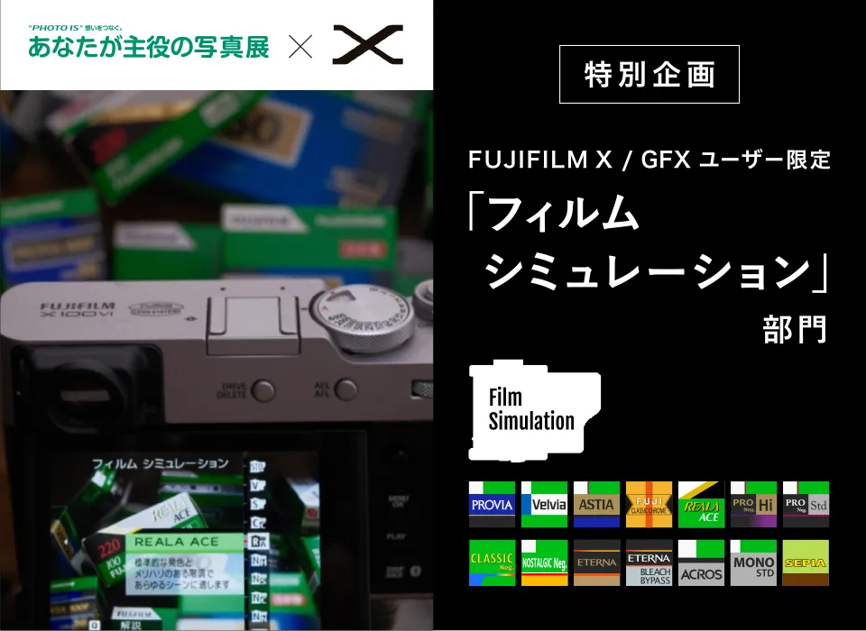 「フィルムシミュレーション」部門