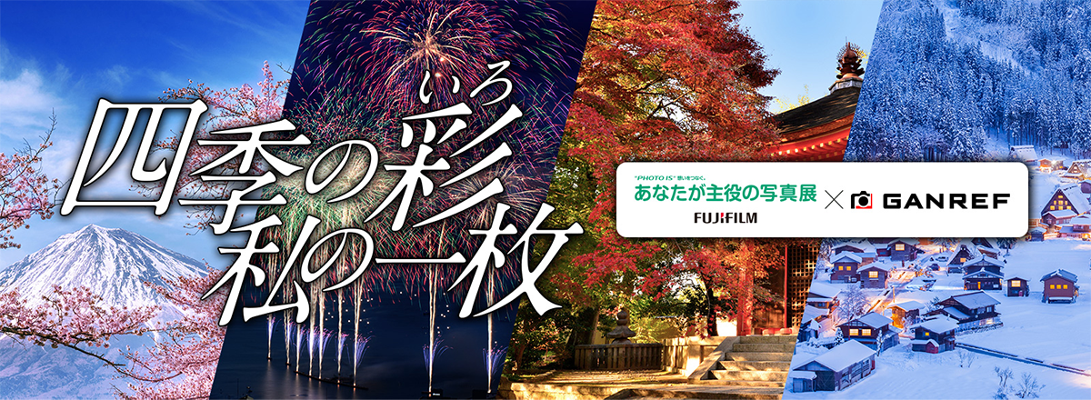 四季の彩(いろ) 私の一枚 作品応募｜“PHOTO IS”想いをつなぐ。あなたが