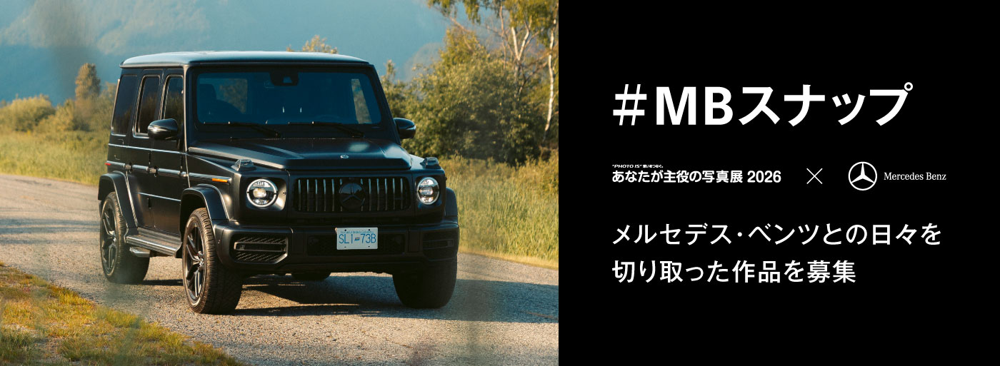 #MBスナップ　あなたが主役の写真展×Mercedes Benz