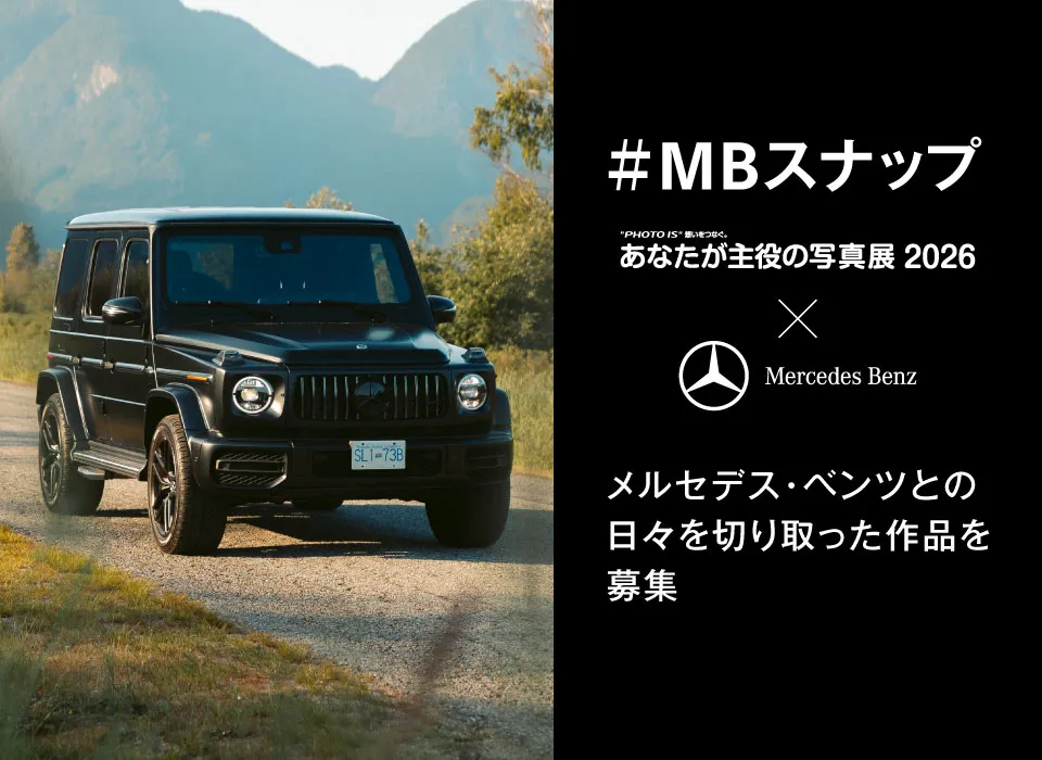 #MBスナップ　あなたが主役の写真展×Mercedes Benz