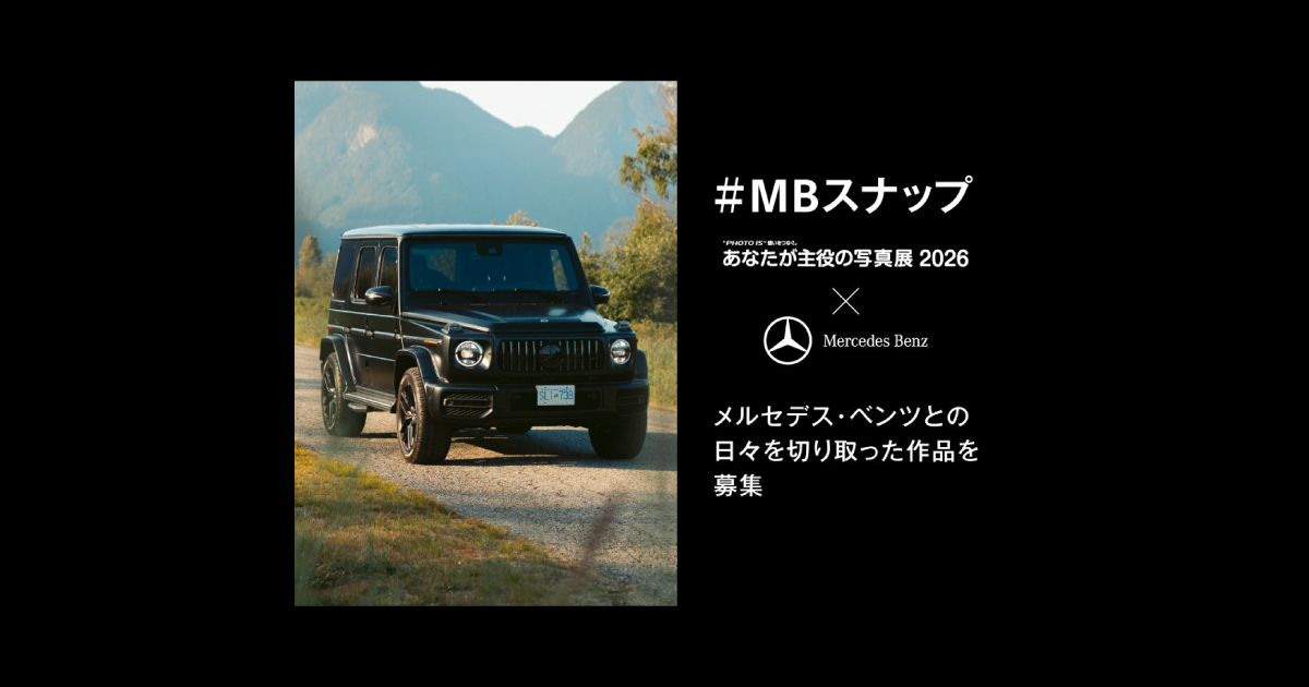 MBスナップ メルセデス・ベンツとの日々を切り取った作品を応募 