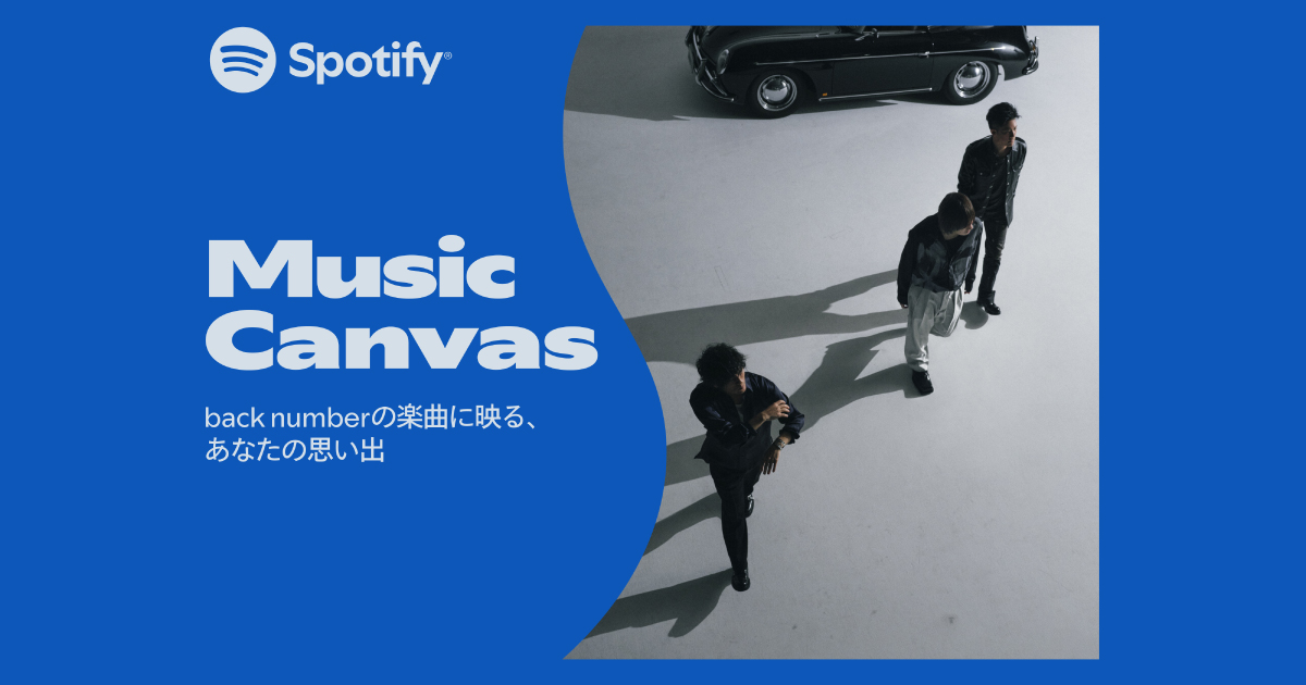 Music Canvas back numberの楽曲に映る、あなたの思い出 作品応募