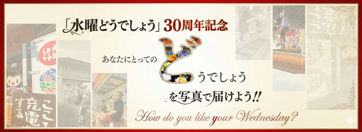 「水曜どうでしょう」30周年記念　あなたにとっての「どうでしょう」を写真で届けよう