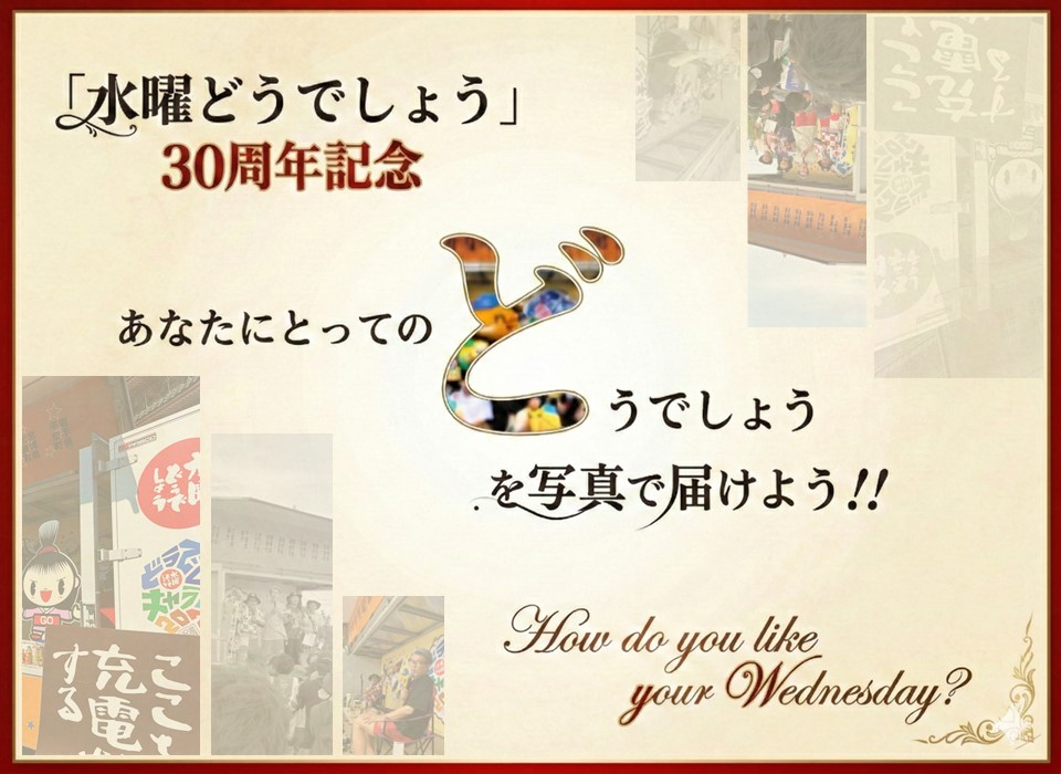 「水曜どうでしょう」30周年記念　あなたにとっての「どうでしょう」を写真で届けよう