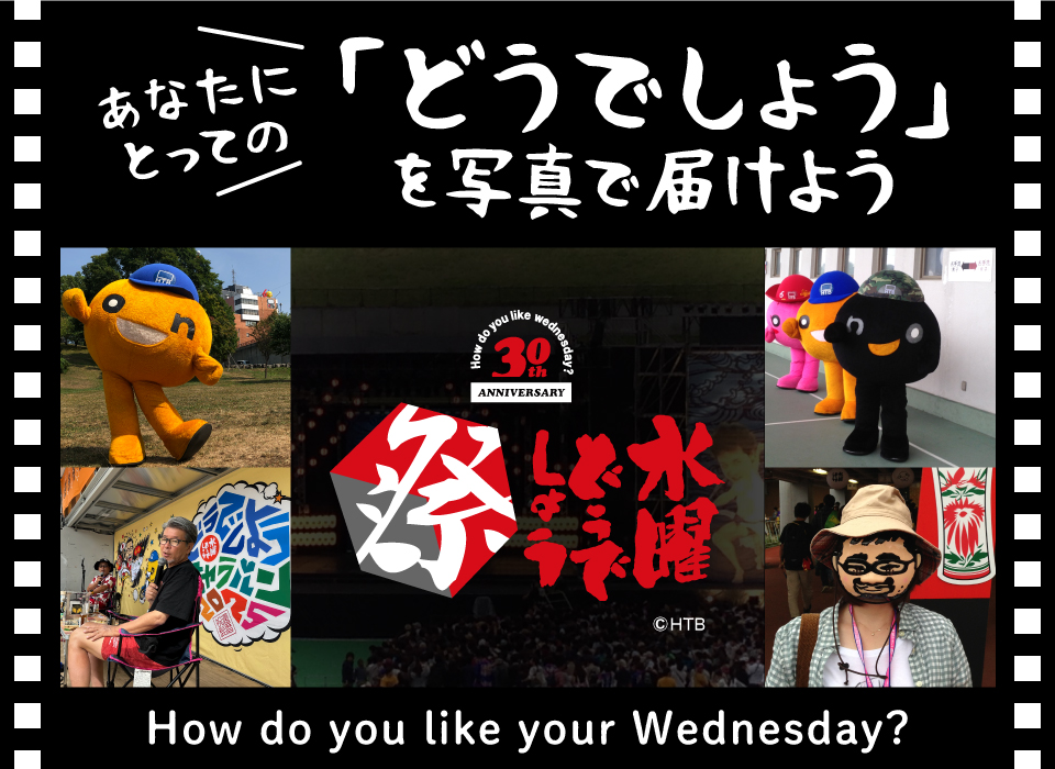 「水曜どうでしょう」30周年記念　あなたにとっての「どうでしょう」を写真で届けよう