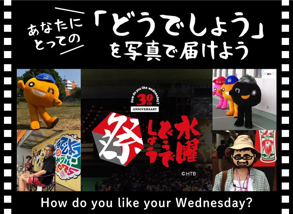 「水曜どうでしょう」30周年記念　あなたにとっての「どうでしょう」を写真で届けよう
