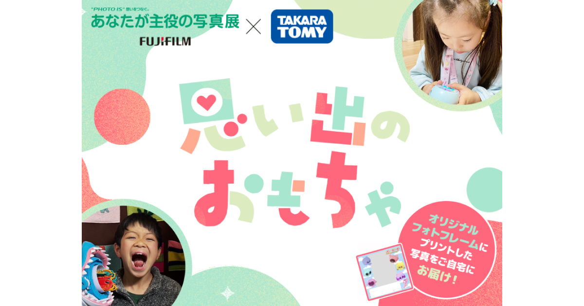 思い出のおもちゃ 作品応募｜“PHOTO IS”想いをつなぐ。あなたが主役の