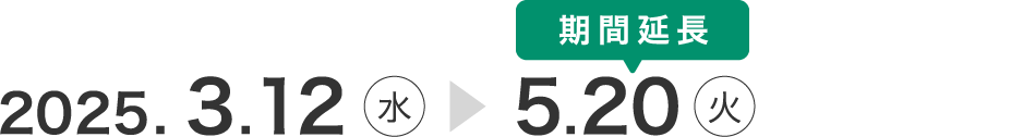 2025年3月12日(水曜日)から5月20日(火曜日)まで 期間延長