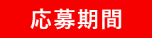 応募期間